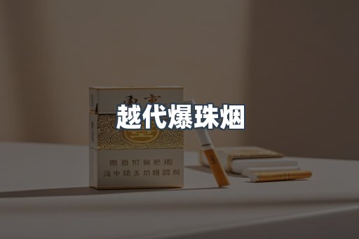 越代爆珠烟