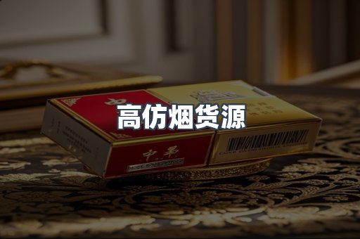 高仿烟货源